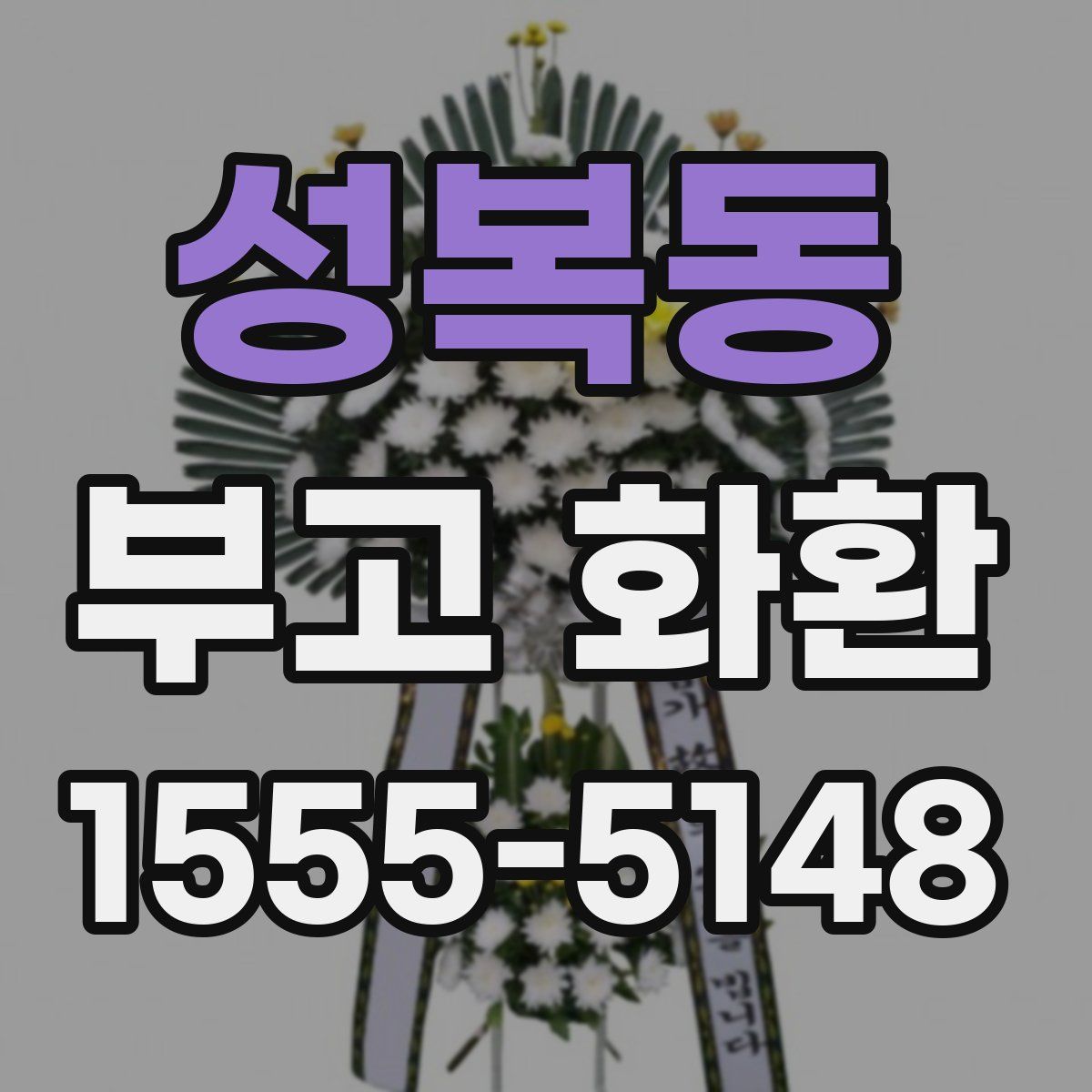 성복동 부고 화환