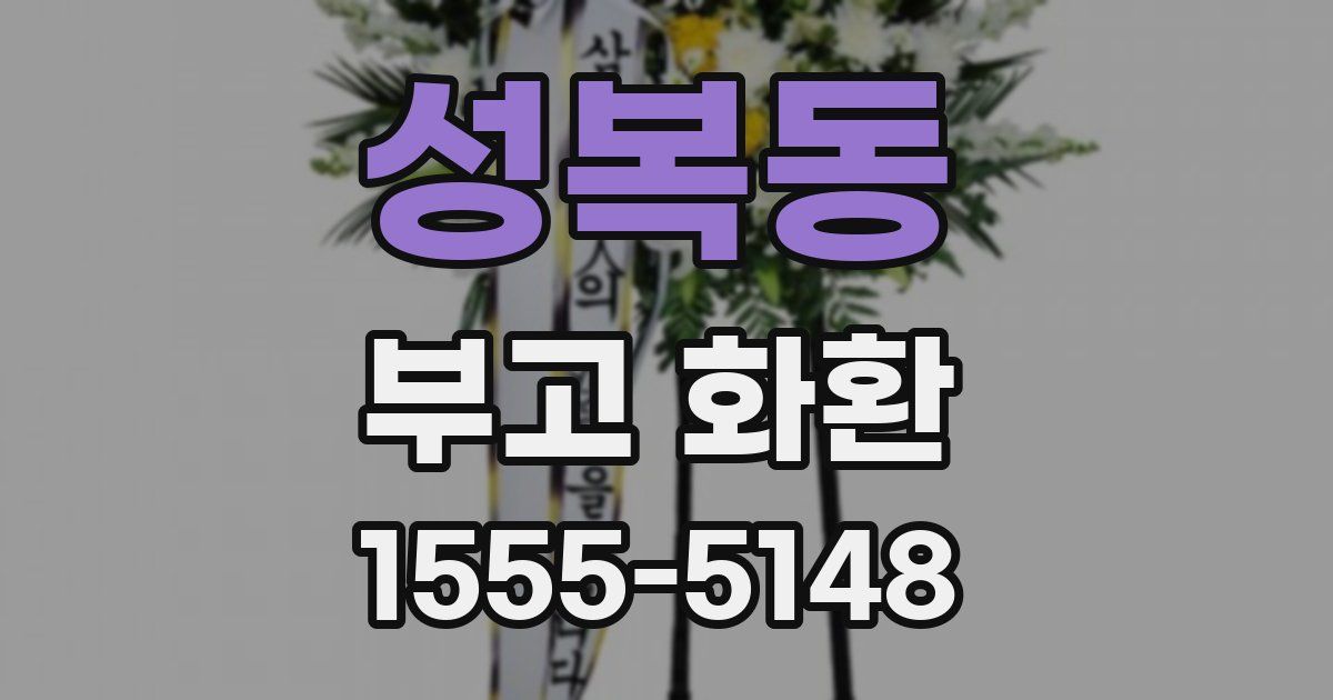 성복동 부고 화환