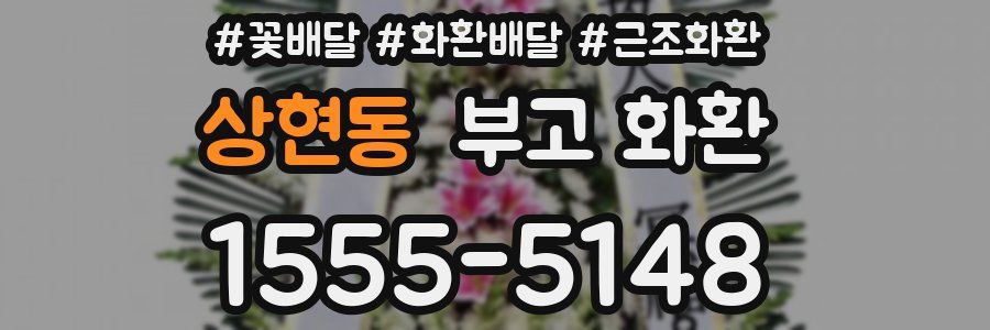 상현동 부고 화환