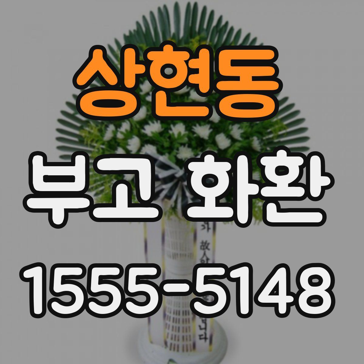 상현동 부고 화환