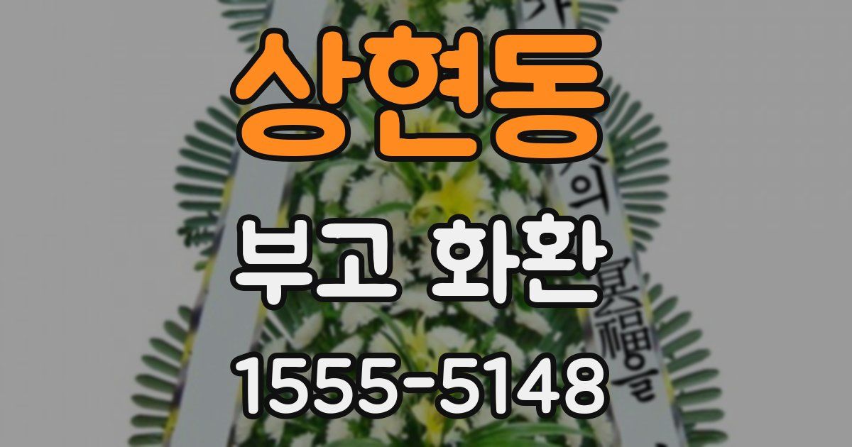 상현동 부고 화환