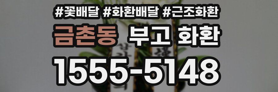 금촌동 부고 화환