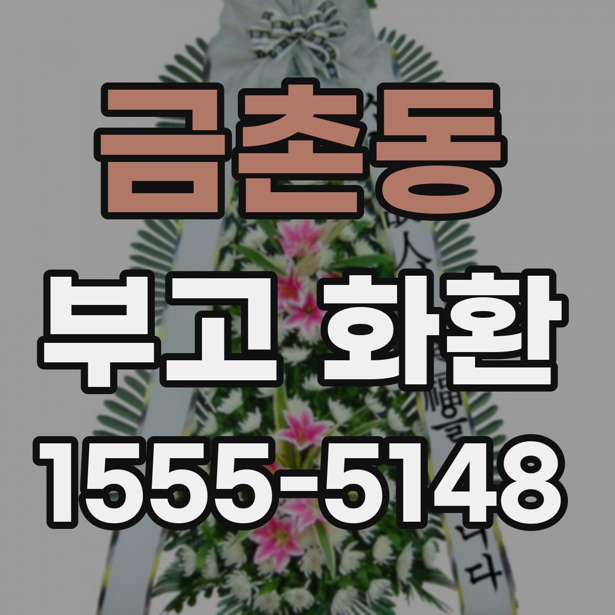 금촌동 부고 화환