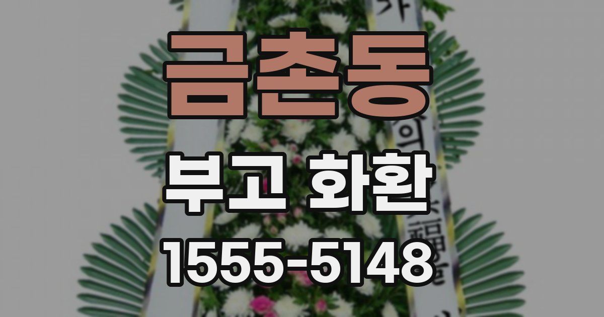 금촌동 부고 화환