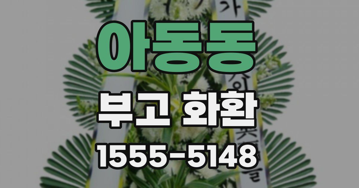 아동동 부고 화환