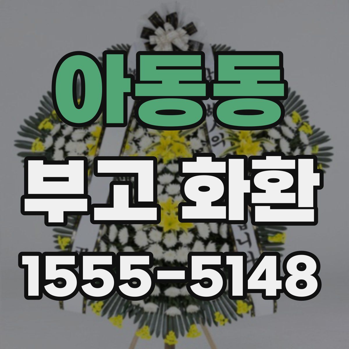 아동동 부고 화환