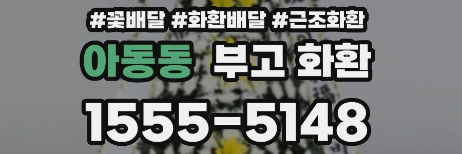아동동 부고 화환
