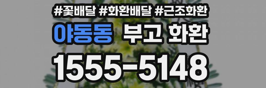 야동동 부고 화환