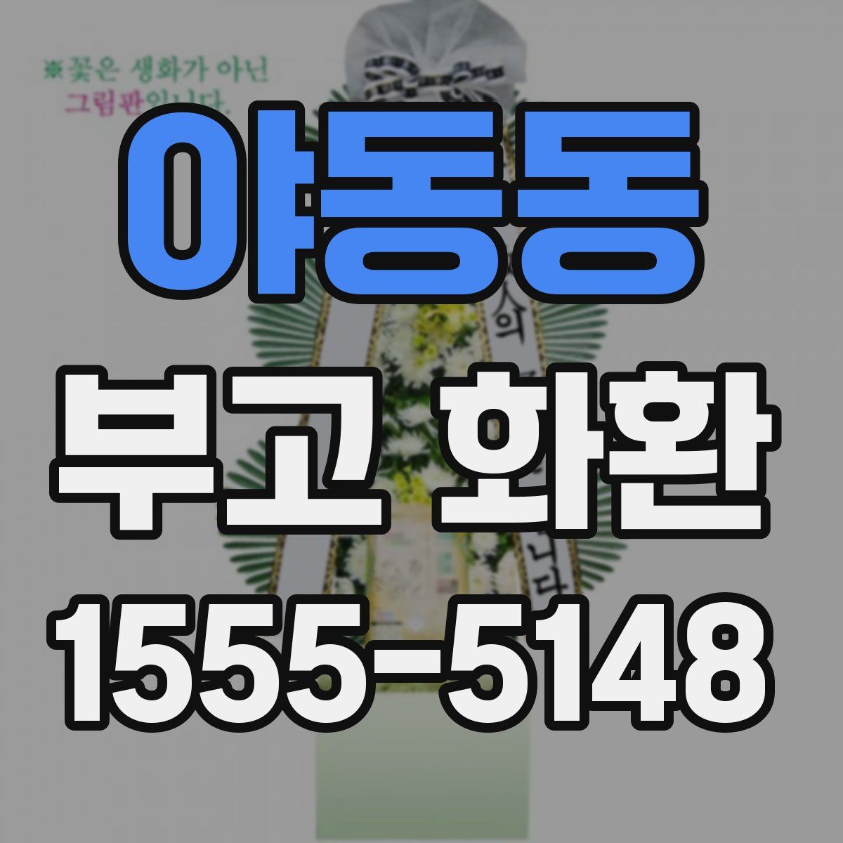 야동동 부고 화환