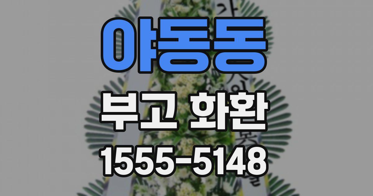 야동동 부고 화환
