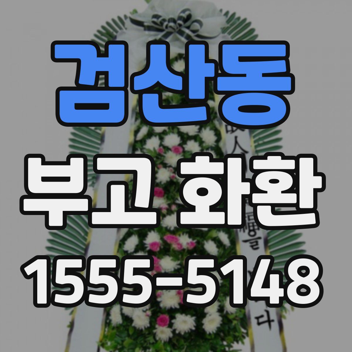 검산동 부고 화환