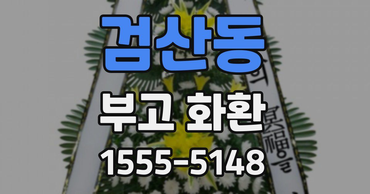 검산동 부고 화환