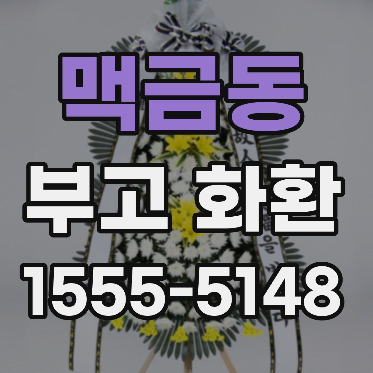 맥금동 부고 화환
