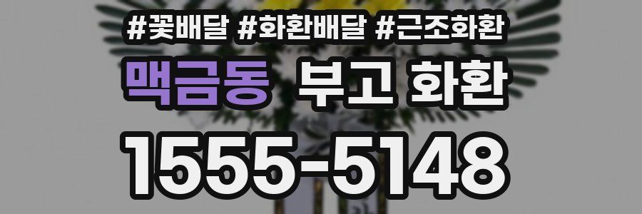 맥금동 부고 화환