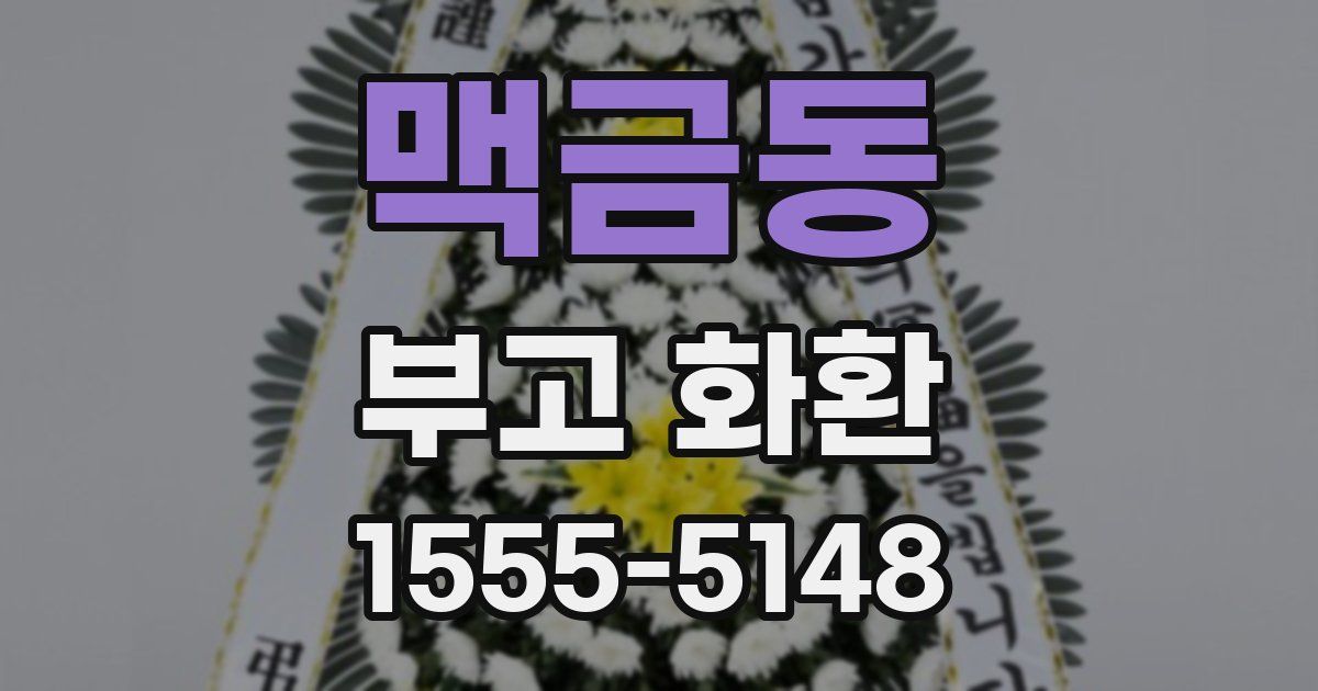 맥금동 부고 화환