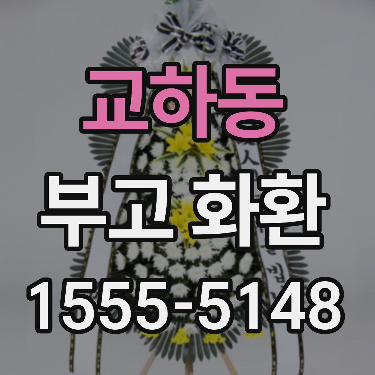 교하동 부고 화환
