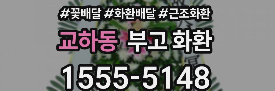 교하동 부고 화환