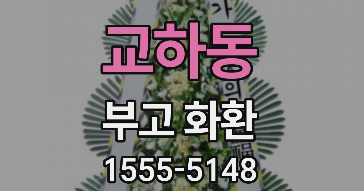 교하동 부고 화환