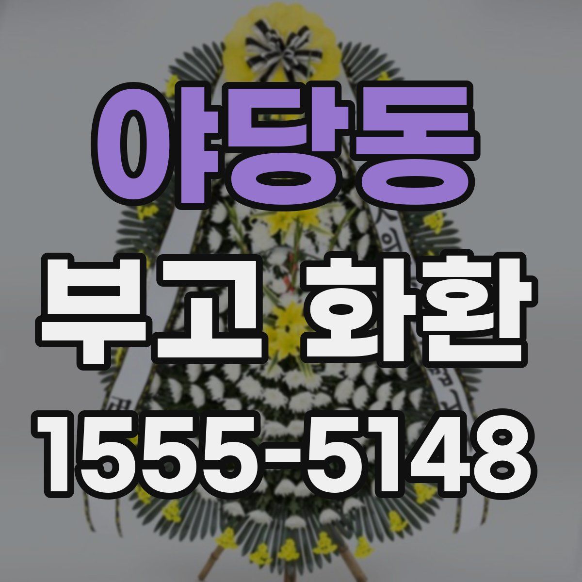 야당동 부고 화환