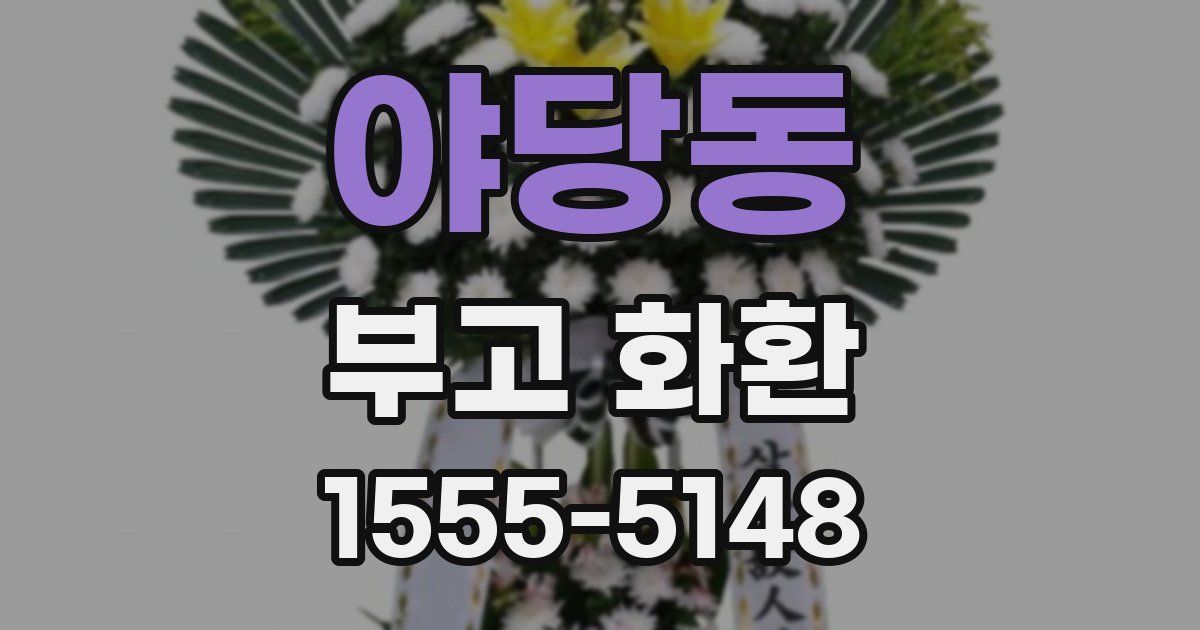 야당동 부고 화환