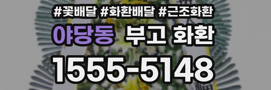 야당동 부고 화환
