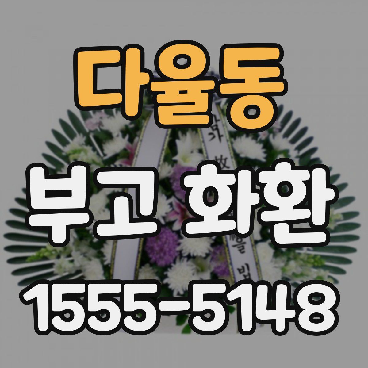 다율동 부고 화환