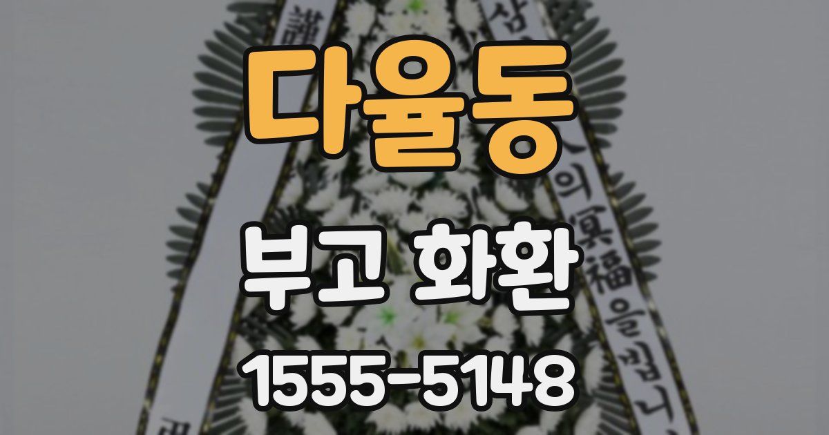다율동 부고 화환