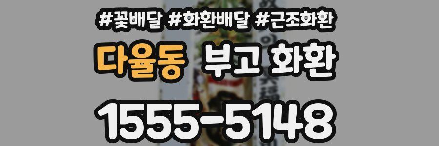 다율동 부고 화환