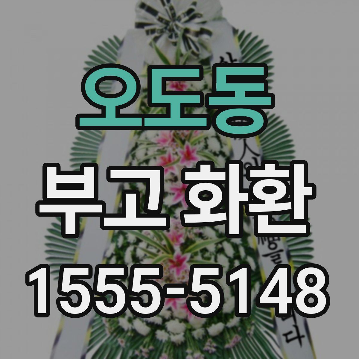 오도동 부고 화환