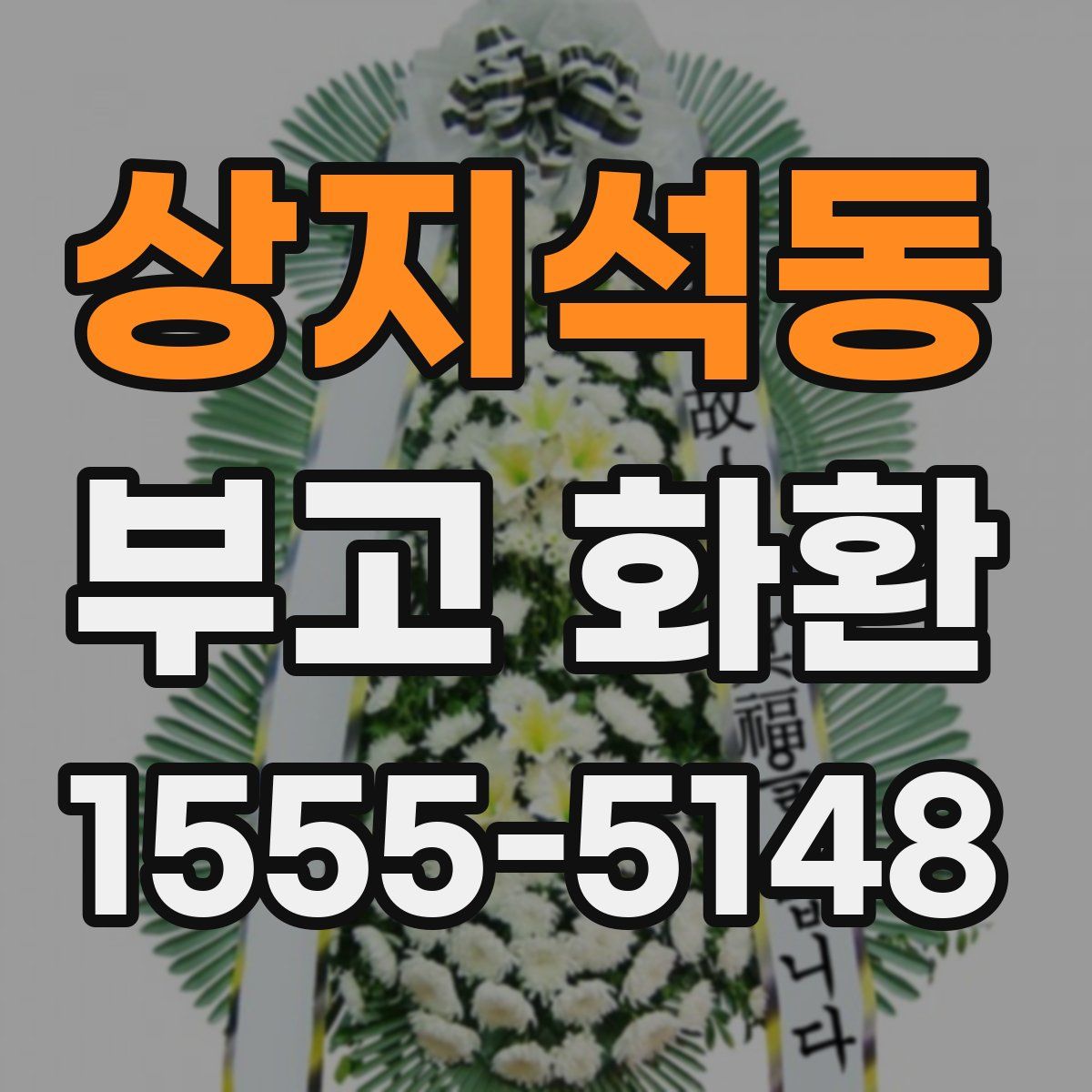 상지석동 부고 화환