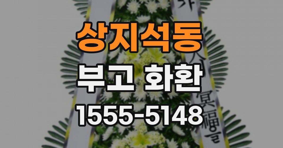 상지석동 부고 화환