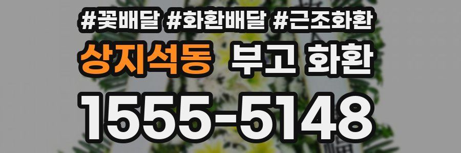 상지석동 부고 화환