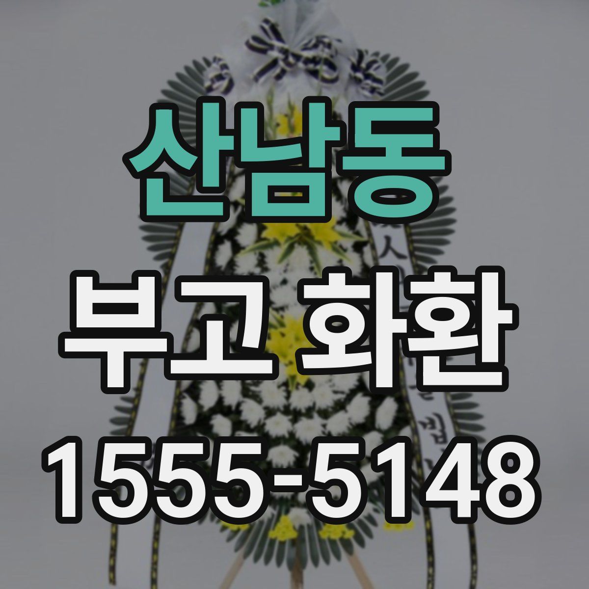 산남동 부고 화환