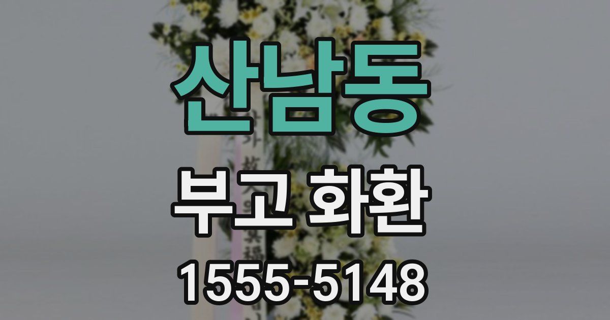 산남동 부고 화환