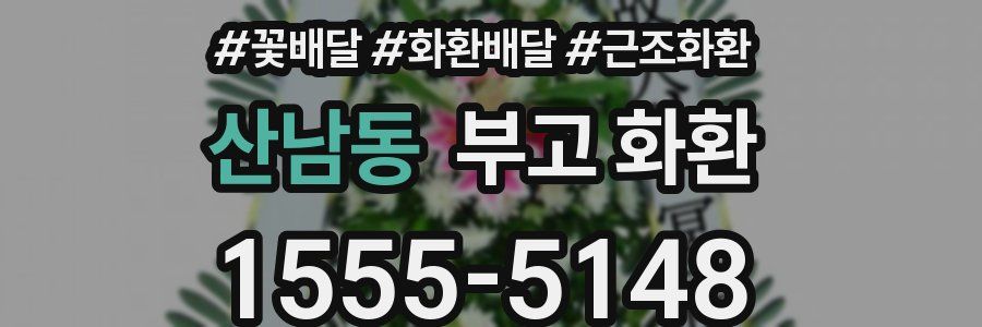 산남동 부고 화환
