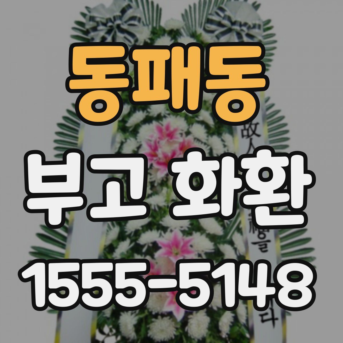 동패동 부고 화환