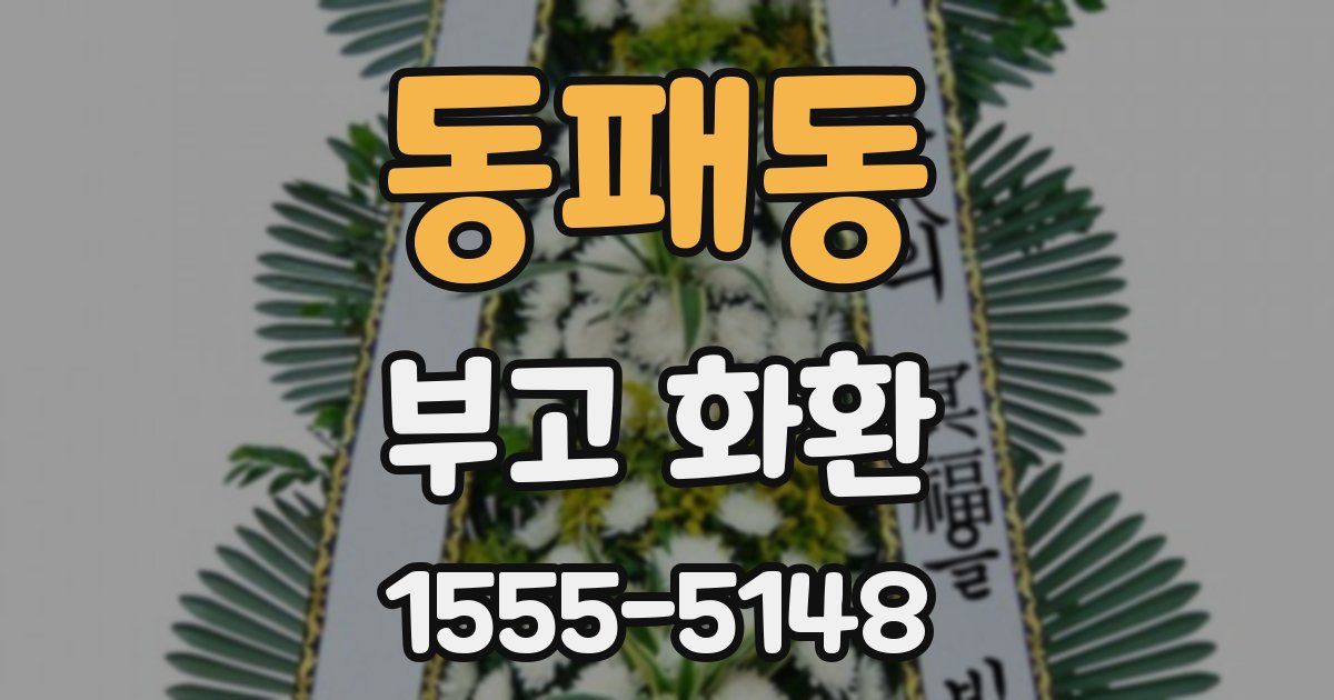 동패동 부고 화환