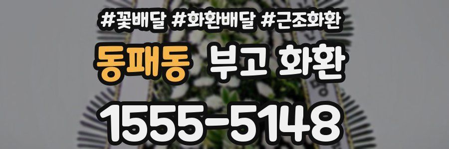 동패동 부고 화환