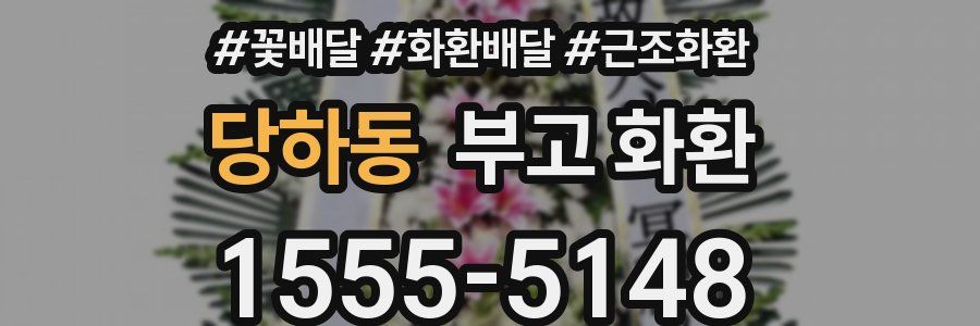 당하동 부고 화환