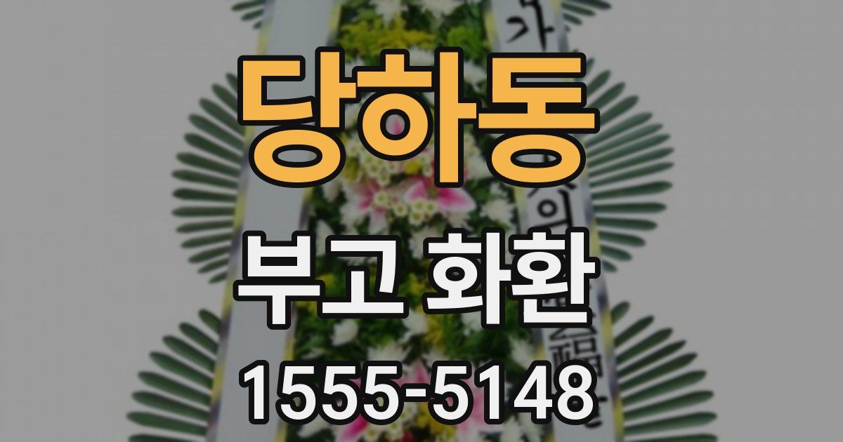 당하동 부고 화환