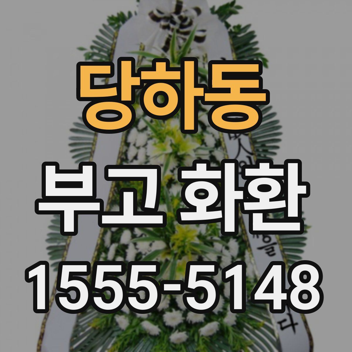 당하동 부고 화환