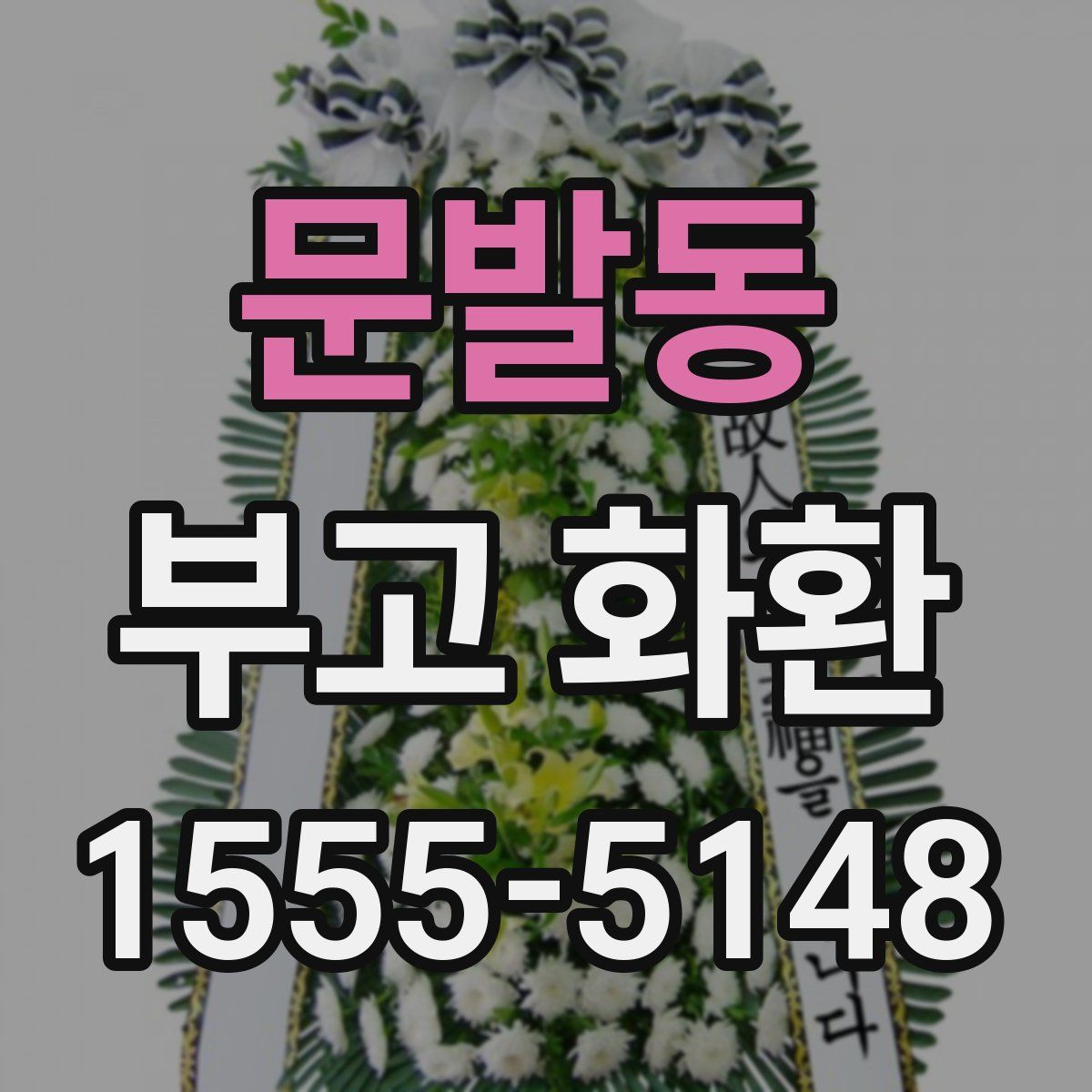문발동 부고 화환