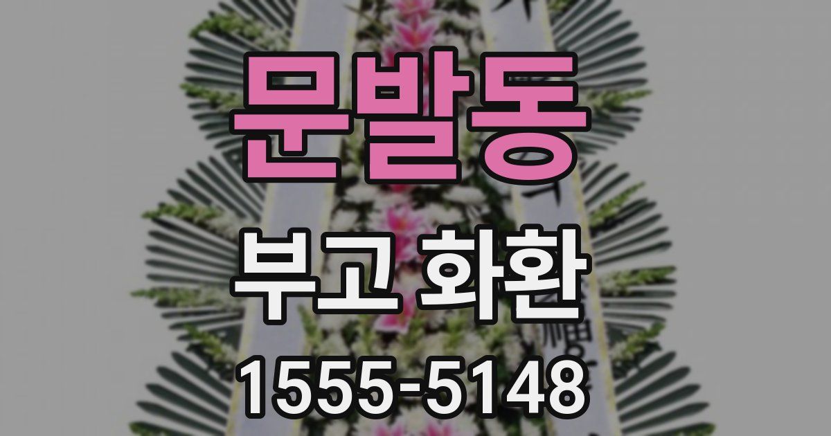 문발동 부고 화환