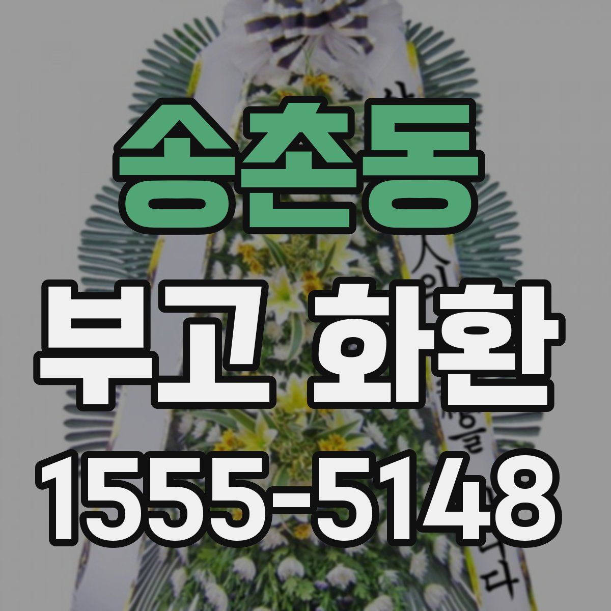 송촌동 부고 화환