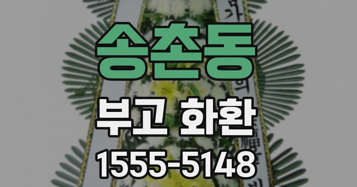 송촌동 부고 화환