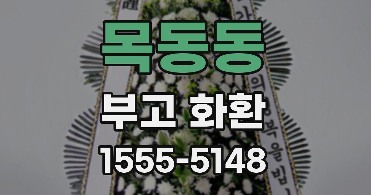 목동동 부고 화환