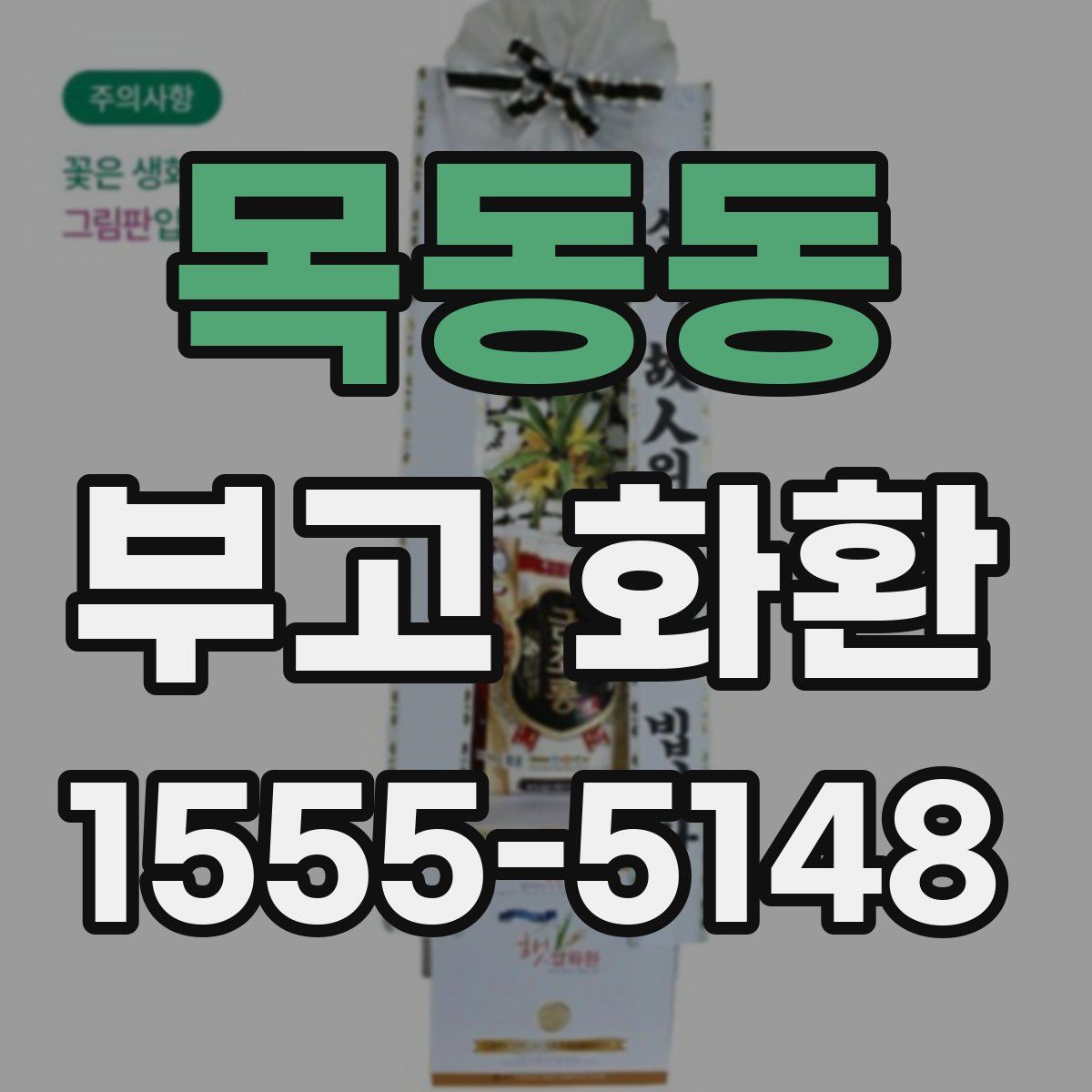 목동동 부고 화환