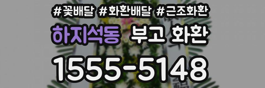 하지석동 부고 화환