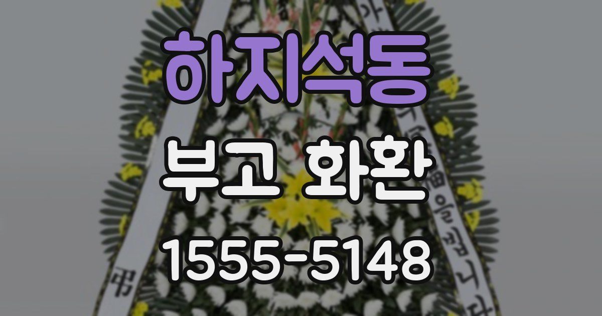 하지석동 부고 화환