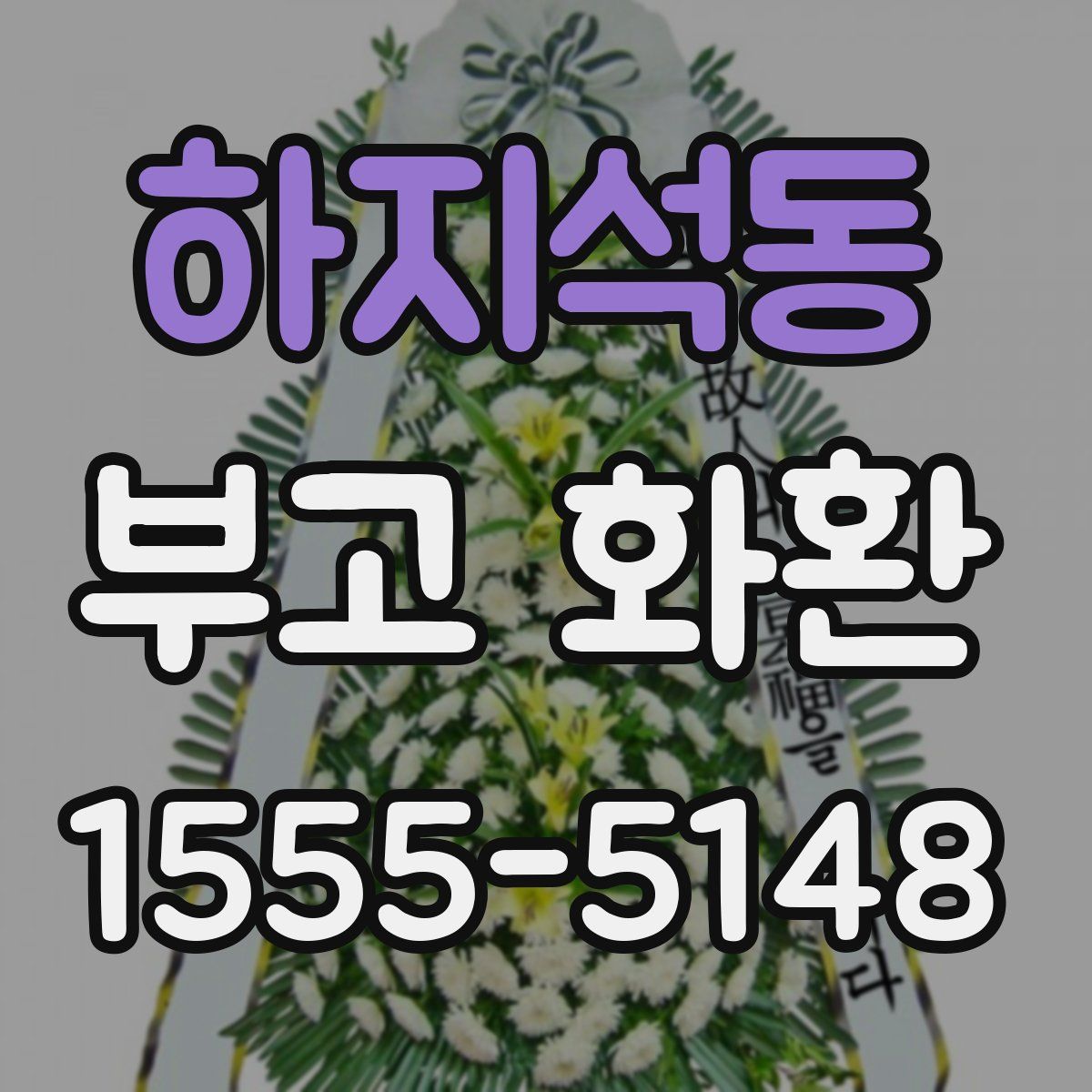 하지석동 부고 화환
